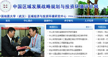 中国地质大学（武汉）区域经济与投资环境研究中心